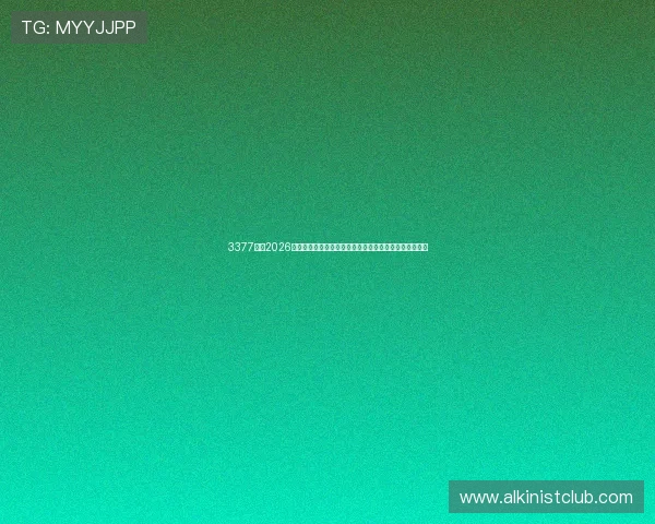 3377体育2026世界杯比赛直播与实时比分更新，第一时间掌握赛场动态